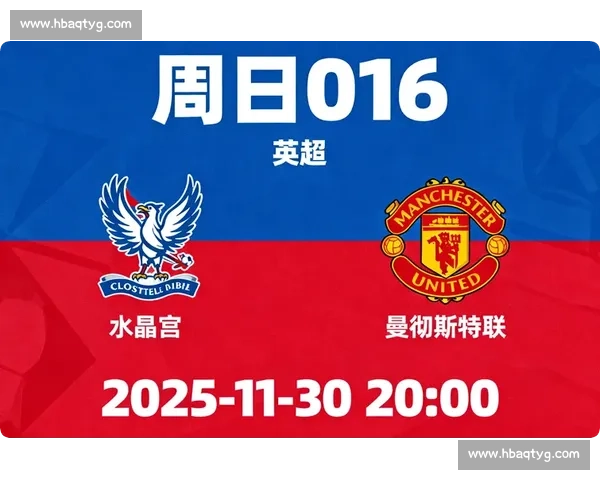 曼联对阵水晶宫精彩比赛直播前瞻与实时赛况深度全面最新热点解析
